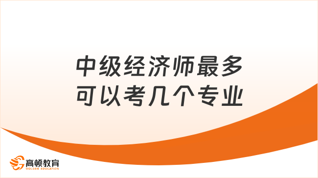 中級經(jīng)濟師最多可以考幾個專業(yè)