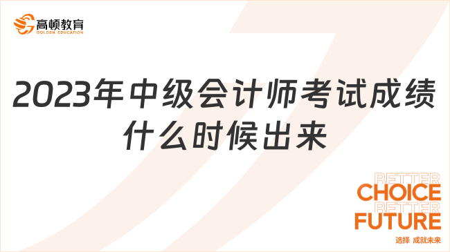 2023年中級(jí)會(huì)計(jì)師考試成績(jī)什么時(shí)候出來(lái)?