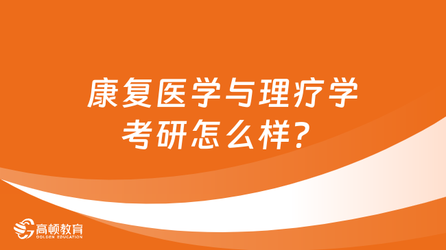 康復(fù)醫(yī)學與理療學考研怎么樣？值得報考嗎？