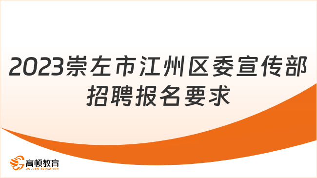 正在報名！2023年中共崇左市江州區(qū)委宣傳部招聘報名要求