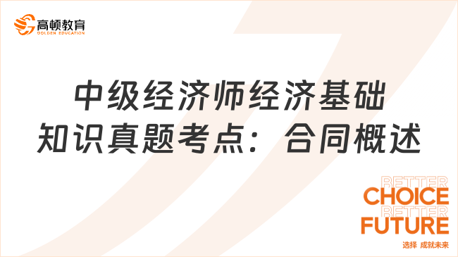 中級經(jīng)濟師經(jīng)濟基礎知識真題考點：合同概述