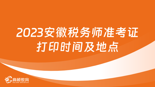 2023安徽税务师准考证打印时间及地点