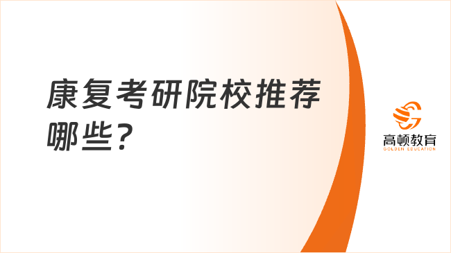 康复考研院校推荐哪些？