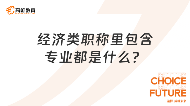 經(jīng)濟(jì)類職稱里包含專業(yè)都是什么？