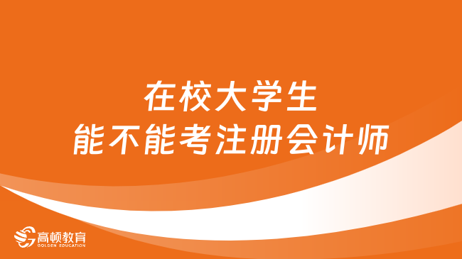 在校大学生能不能考注册会计师？零基础怎么备考？速看！