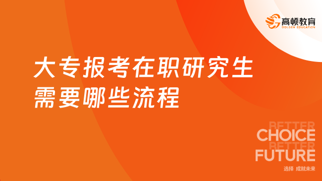 大專報(bào)考在職研究生需要哪些流程