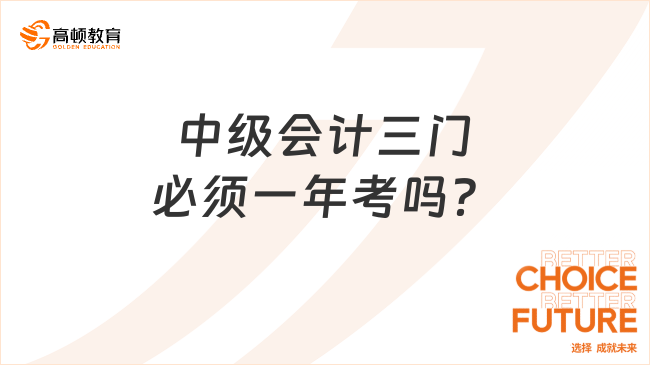 中级会计三门必须一年考吗？