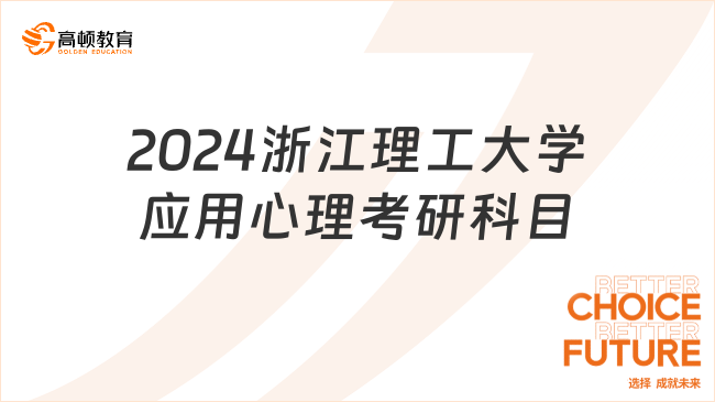 2024浙江理工大学应用心理考研科目