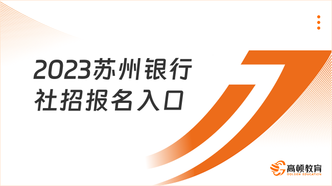 點(diǎn)擊進(jìn)入！2023蘇州銀行社招報(bào)名入口