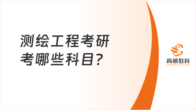 測繪工程考研考哪些科目？附院校舉例