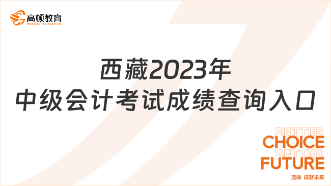 西藏2023年中级会计考试成绩查询入口