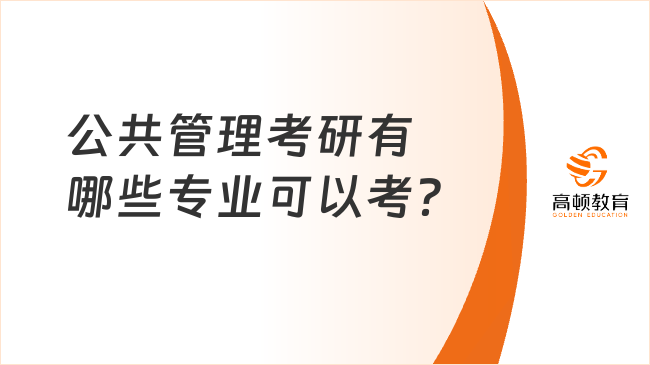 公共管理考研有哪些专业可以考？推荐哪些？