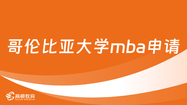 哥伦比亚大学mba申请