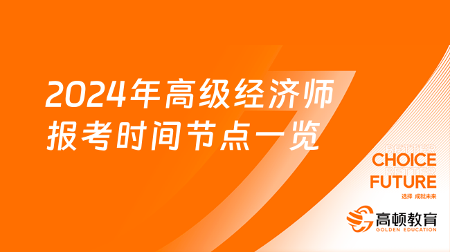 新手請收藏！2024年高級經濟師報考時間節點一覽