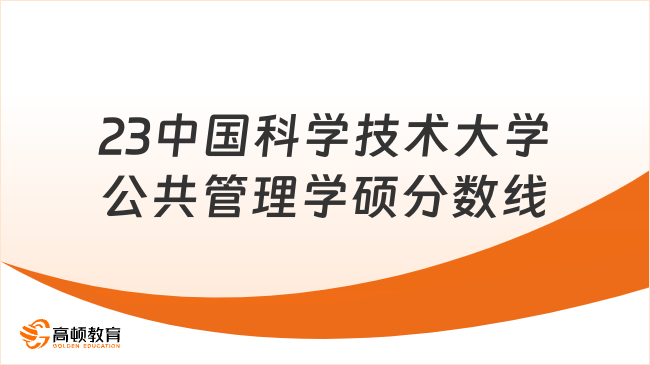 23中國科學(xué)技術(shù)大學(xué)公共管理學(xué)碩分?jǐn)?shù)線