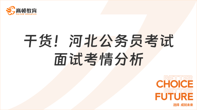 干货！河北公务员考试面试考情分析