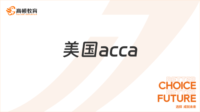 美國acca就業(yè)前景怎么樣？一分鐘全面了解！