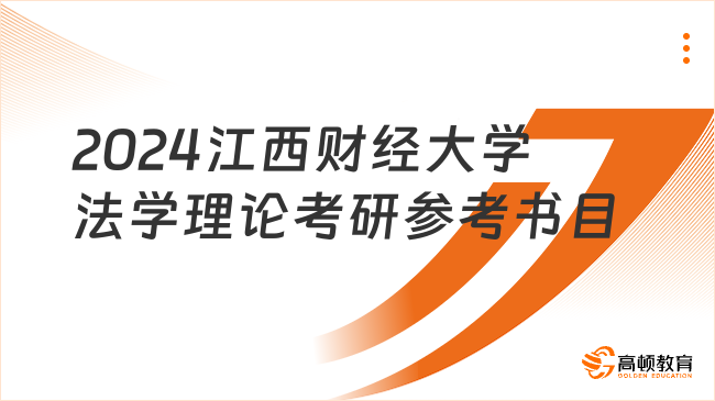 2024江西财经大学法学理论考研参考书目整理！含初复试