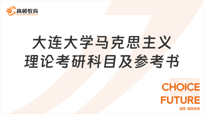 2024大連大學(xué)馬克思主義理論考研科目及參考書！