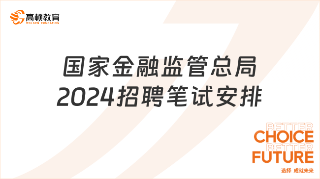 國(guó)家金融監(jiān)管總局2024招聘筆試安排