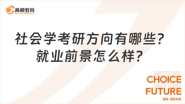 社會(huì)學(xué)考研方向有哪些？就業(yè)前景怎么樣？