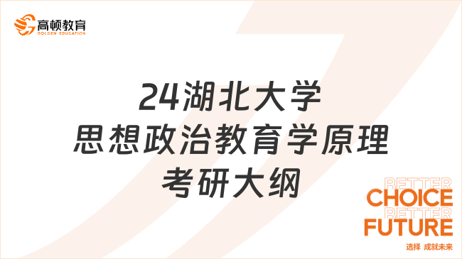 2024湖北大學(xué)806思想政治教育學(xué)原理考研大綱發(fā)布！