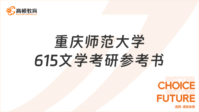 重慶師范大學(xué)615文學(xué)考研參考書