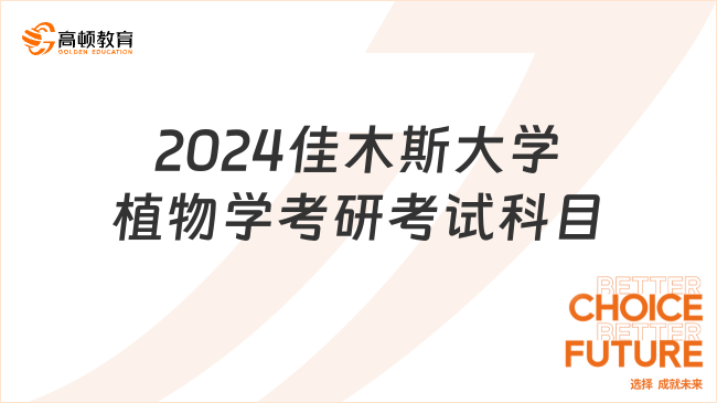 2024佳木斯大學植物學考研考試科目有哪些？考四門