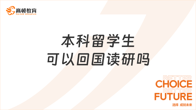 本科留學(xué)生可以回國讀研嗎？有哪些條件？