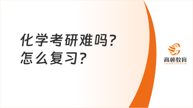 化学考研难吗？怎么复习？