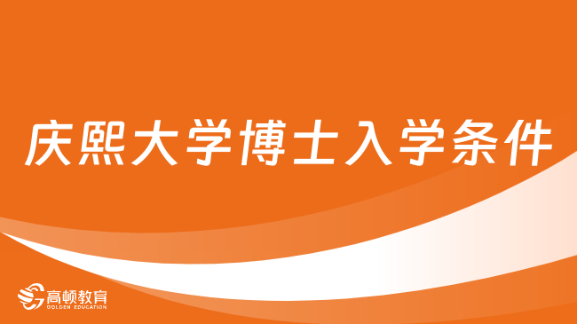 庆熙大学博士入学条件是什么？申请材料、流程一览