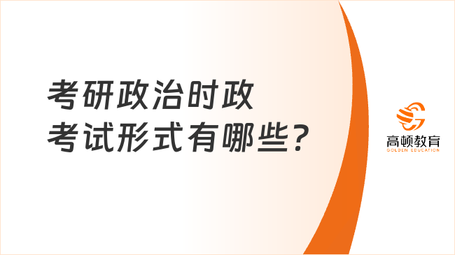 考研政治時政考試形式有哪些？怎么備考？