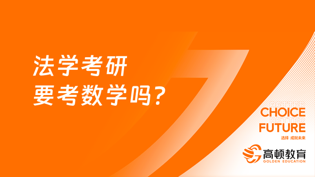 法學考研要考數學嗎？具體考哪些科目？