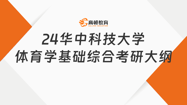 2024華中科技大學體育學基礎綜合考研大綱有哪些內(nèi)容？