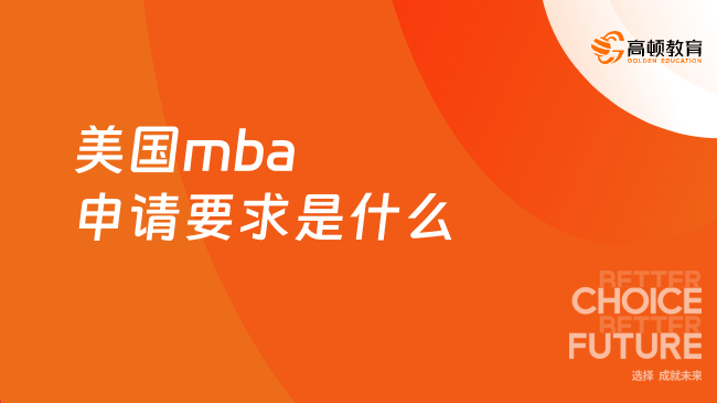 美國mba申請要求是什么