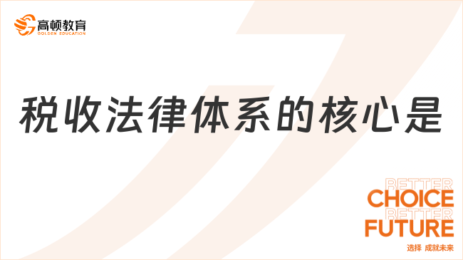 稅收法律體系的核心是