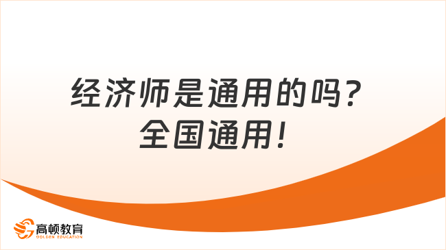 經濟師是通用的嗎？全國通用！