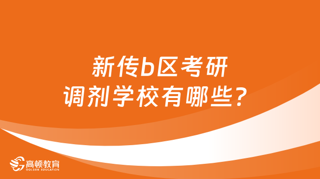 新传b区考研调剂学校有哪些？