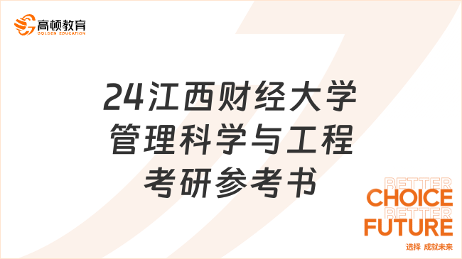 24江西財經大學管理科學與工程考研參考書