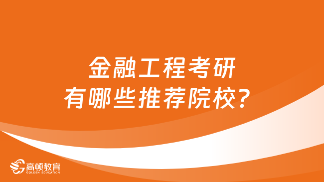 金融工程考研有哪些推荐院校？考研必看