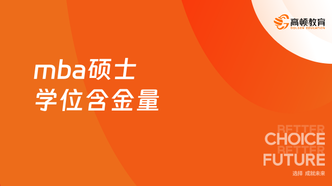 重点关注！mba硕士学位含金量高吗？