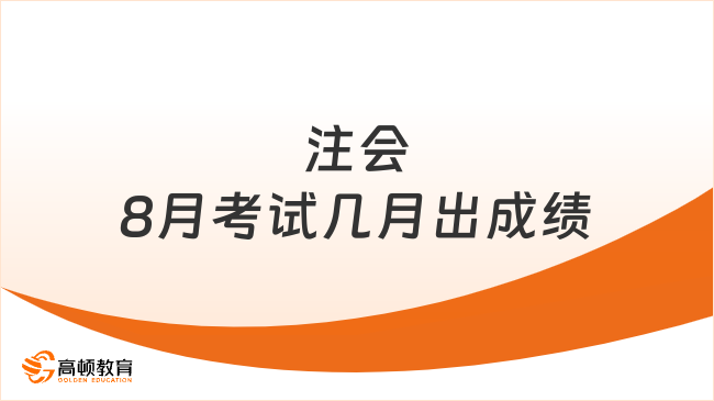 注會8月考試幾月出成績？中注協(xié)：11月（下旬）