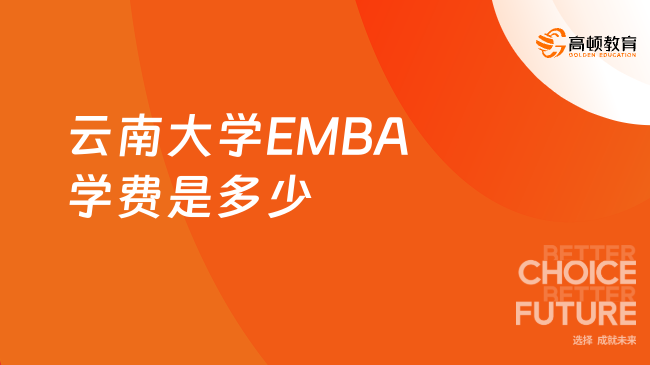 emba学费：2024云南大学EMBA学费是多少？3年14.7万元！