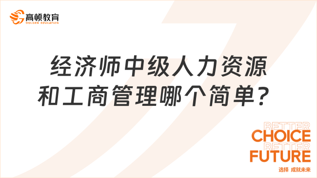 经济师中级人力资源和工商管理哪个简单？二者难度分析！