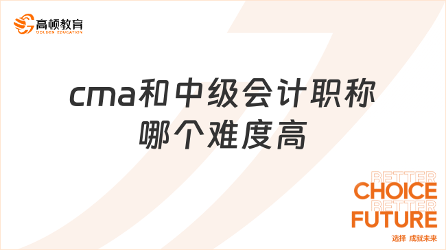 cma和中級(jí)會(huì)計(jì)職稱哪個(gè)難度高