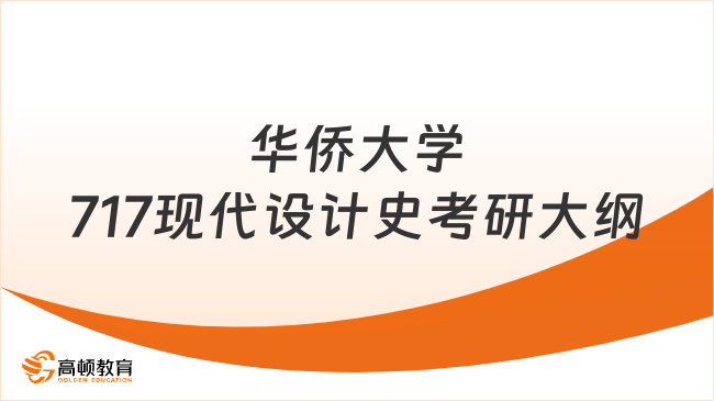 2024華僑大學(xué)717現(xiàn)代設(shè)計史考研大綱匯總！