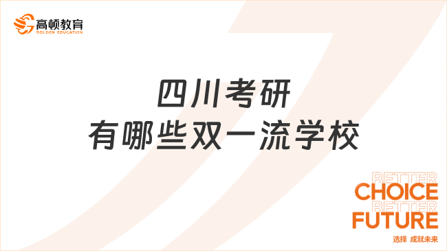 四川考研有哪些雙一流學校