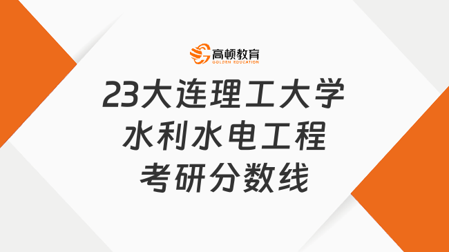 23大连理工大学水利水电工程考研分数线