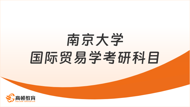 2024南京大學(xué)國(guó)際貿(mào)易學(xué)考研科目及研究方向！