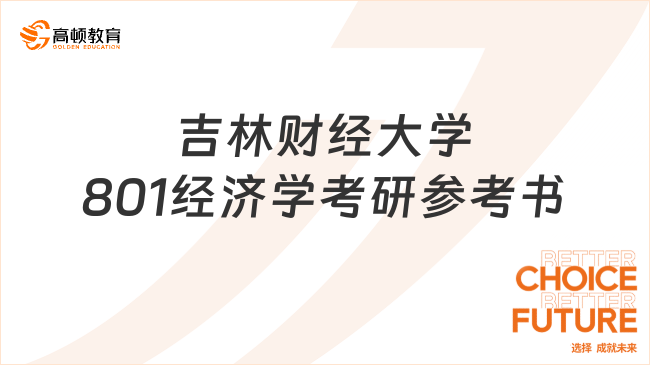 2024吉林財經(jīng)大學(xué)801經(jīng)濟學(xué)考研參考書一覽！